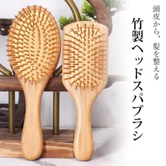 ヘアブラシ ヘッドスパブラシ パドルブラシ ヘアーブラシ 竹製 くし 櫛 サラサラ 艶髪 マッサージブラシ ボリューム メンズ 男性用 レディース 女性 子供 静電気 b2uD411