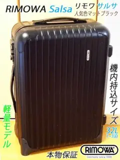 ◇RIMOWA/リモワ サルサ マットブラック【超軽量】メンテ・クリーニング済み