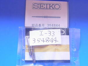 SEIKO 　巻き芯　I-33