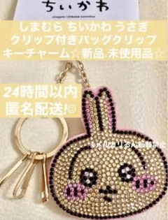 ちいかわ しまむら うさぎ クリップ付き バッグク キーチャーム アベイル 新品