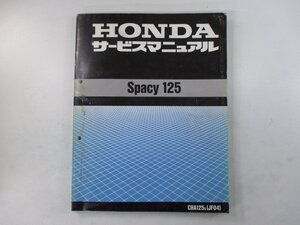 スペイシー125 サービスマニュアル ホンダ 正規 中古 バイク 整備書 配線図有り JF04 CHA125 Spacy125 Yu 車検 整備情報