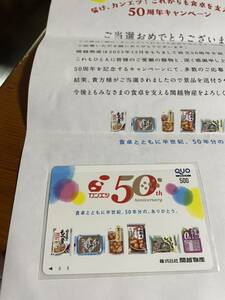 送料無料　カンエツ　クオカード QUOカード　50th 当選品　レア　50周年　500円分　未使用　キャンペーン　コレクション