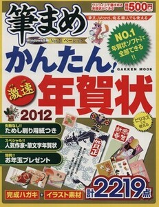 かんたん！激速年賀状2012 Gakken Mook/情報・通信・コンピュータ