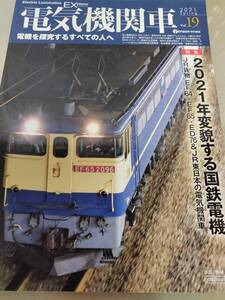 イカロス出版 機関車EX Vol.19 特集　2021年変貌する国鉄電機 JR貨物 EF64 EF65 ED76 JR東日本の電機機関車 2021/04/20発売 