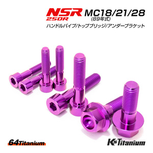 NSR250R チタン ボルト パープル MC28 MC21 MC18 ハンドルパイプ クランプ トップブリッジ アンダーブラケット 8本セット NSR250 レストア