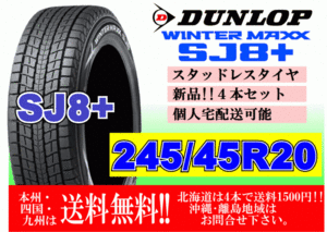 4本価格 送料無料 ダンロップ ウィンターマックス SJ8 プラス 245/45R20 103Q XL スタッドレス 北海道 離島 送料別 245 45 20