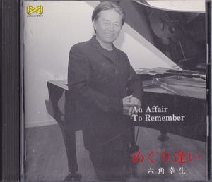 六角幸生 / めぐり逢い An Affair To Remember /中古CD！63938