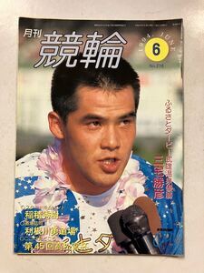 A92/月刊競輪　1994年6月号　稲積秀樹　三宅勝彦　競輪　雑誌