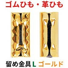 アクセサリーパーツ 金具 ゴム留め金具 Ｌサイズ 16KG金メッキ 金色 ゴールドカラー ２コ入り ＮＯ２