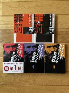 【5冊】カラマーゾフの兄弟 上・中・下 / 罪と罰 上・下 / ドストエフスキー / 新潮文庫