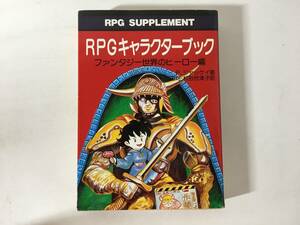 【初版】 RPGキャラクターブック : ファンタジー世界のヒーロー編 P. ジャッケイ 安田均 松谷世津子 現代教養文庫 RPGサプリメント