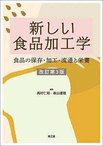 [A12306062]新しい食品加工学(改訂第3版): 食品の保存・加工・流通と栄養 高村仁知; 森山達哉