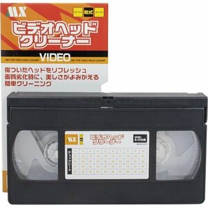 新品★ マクサー電機 録画モード専用 乾式 ヘッドクリーナー ビデオデッキ用 VHS/SVHS 日本製 365