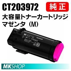 送料無料 FUJIFILM 純正品 CT203972 大容量トナーカートリッジ マゼンタ（M）(ApeosPrint C4030/ ApeosPrint C3530)用