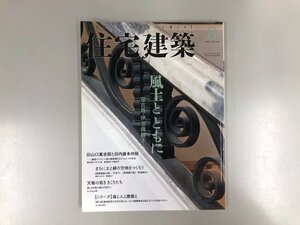 ★　【雑誌 住宅建築 2015年8月号 風土とともに 宮古島・伊志嶺敏子 建築資料研究社】193-02409