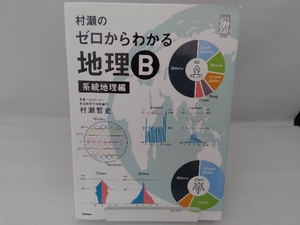 村瀬のゼロからわかる地理B 系統地理編 村瀬哲史