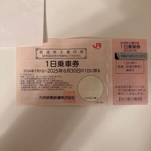 JR九州 鉄道株主優待券 株主優待 九州旅客鉄道 1日乗車券 6月30日まで