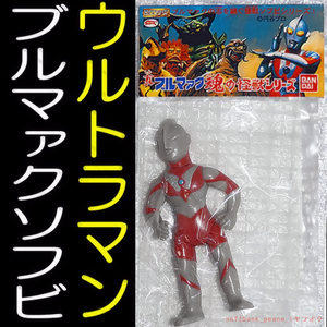 送料無料「 ウルトラマン 新品 ソフビ 真 ブルマァク 限定品」ultraman フィギュア Bullmark 絶版 Sofubi エイリアン マルサン 楳図かずお