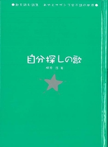 自分探しの歌－歌を読む詩集