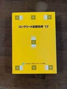 コンクリート診断技術