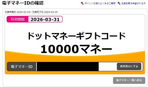 ドットマネー ポイント 加算 コード 10000ポイント ギフトコード 10000マネー