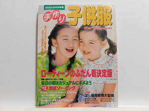 【送料込み】 2003年5月 講談社 手作り子供服 80cm～155cmまで作れます　ローティーンのふだん着決定版