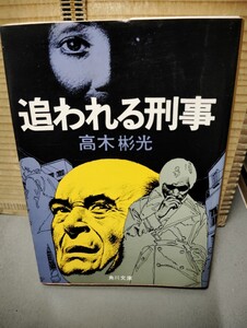 追われる刑事　　高木彬光　　角川文庫