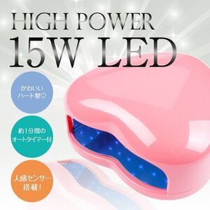 ジェルネイル 15Ｗ　LEDライト　本体　ハート型/ピンク