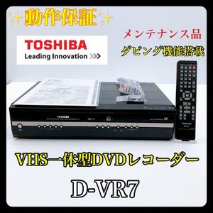 【人気商品】TOSHIBA ［D-VR7］ ダビング機能搭載　ビデオデッキ