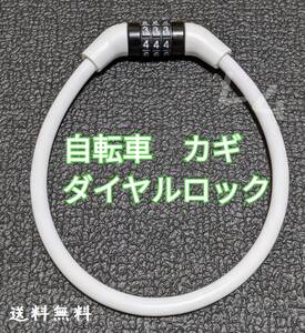 送料無料 白 ワイヤーロック 白色 ホワイト 自転車 鍵 ダイヤルロック 盗難防止 変更可能 暗証番号 35センチ No.102 E