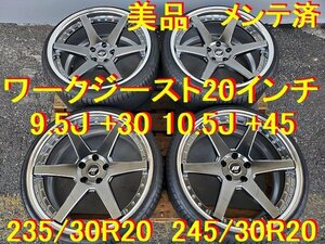 235/30R20 245/30R20インチ 9.5J +30 10.5J +45 ワーク ジースト 美品 クラウン マークX アルファード VIP野郎 ワイルド野郎 専用！