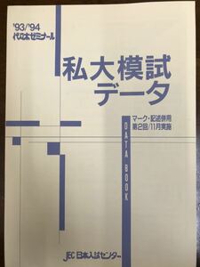 代々木ゼミナール　私大模試　1993 94 英語数学国語社会理科　問題解答データ　5科目揃いは極めて稀