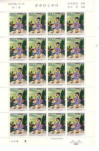 「日本の歌シリーズ 第1集 夕やけこやけ」の記念切手です