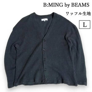 B:MING by BEAMS　ワッフル　Vネック　カーディガン　ニット　チャコール　グレー　メンズ　Ｌ　ビーミングバイビームス