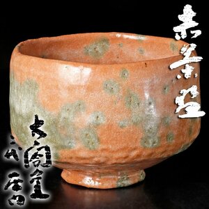 【古美味】太閤窯 二代小西平内 赤茶碗 茶道具 保証品 ZUf6