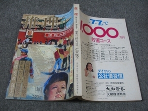 FSLe1971/10:推理(月刊推理)双葉社/仁木悦子/菊村到/加賀淳子/藤村正太/斎藤栄/海渡英祐/都築道夫/大谷羊太郎/武田繁太郎/川村晃/今村了介