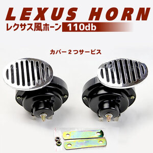 **ホーン レクサス風ホーン 車 12V 高音/低音2個セット 110db　※沖縄・離島発送不可