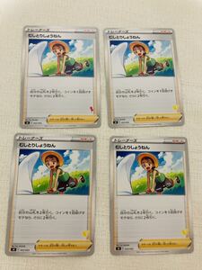 ポケモンカード むしとりしょうねん　sH ノーマル　4枚