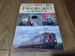 ☆１円スタート☆【送料込】鉄道ピクトリアル★2011年・12月臨時増刊号★《特集》千年の京にありて★京都大学鉄道研究会編