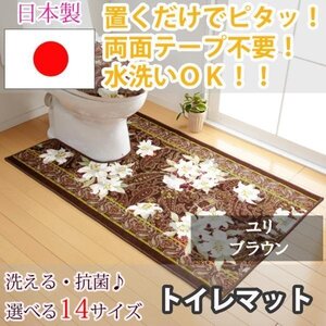 トイレマット ユリ ブラウン 80×130(cm)【東レ セベリス使用】