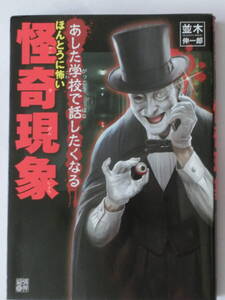 あした学校で話したくなる ほんとうに怖い怪奇現象●並木伸一郎★経済界発行★オカルト、UFO、UMA、学校の怪談