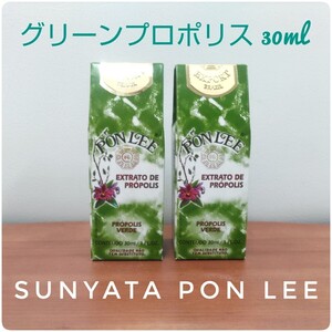 【送料無料】Sunyata PONLEE グリーンプロポリス 2本 30ml 賞味期限 27/06/30 本場ブラジル産 高濃度 無農薬 無添加