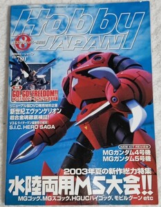 ◎ホビージャパン2003年8月号◎Hobby JAPAN 2003年8月号◎特集/ 水陸両用MS大全～◎雑誌/ hobby magazine B5版、所見切り取りなし