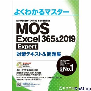 MOS Excel 365&2019 Expert対策テキスト&問題集 よくわかるマスター 701