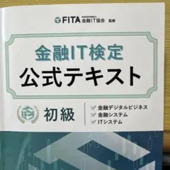 金融IT検定 公式テキスト