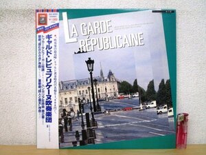 ◇F2334 LPレコード「【帯付】ギャルド・レピュブリケーヌ吹奏楽団 トッカータとフーガ ニ短調他 ジュリアン・ブラン指揮」EAC-50155