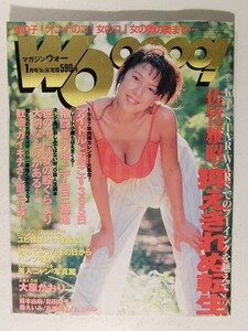 マガジンウォー1997年1月号◆大原かおり/森本由麻/島田綾子/森えいみ/高坂真由/村上みわ/相沢優美