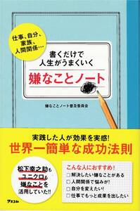 ★嫌いなことノート　仕事,自分,家族,人間関係…書くだけで人生がうまくいくこと　嫌いなことノート普及委員会