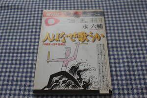 冊子　NHK人間講座　永六輔　人はなぜ歌うか　六輔流・日本音楽史　