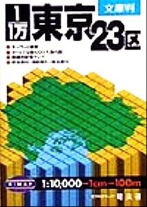 文庫判 1/1万・東京23区 文庫判 SiMAP/昭文社